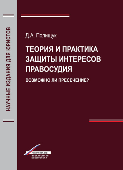 Скачать книгу Теория и практика защиты интересов правосудия. Возможно ли пресечение?