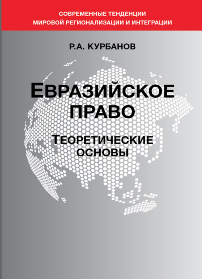 Скачать книгу Евразийское право. Теоретические основы
