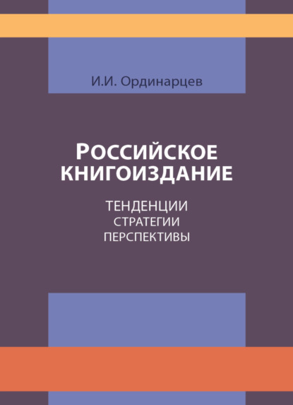 Скачать книгу Российское книгоиздание. Тенденции. Стратегии. Перспективы