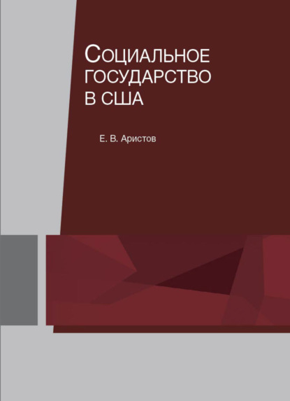 Скачать книгу Социальное государство в США