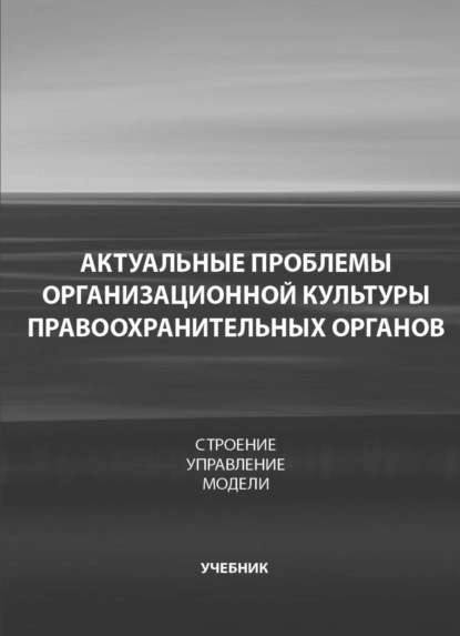 Скачать книгу Актуальные проблемы организационной культуры правоохранительных органов. Строение. Управление