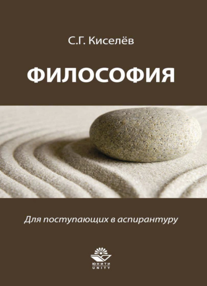Скачать книгу Философия. Для поступающих в аспирантуру