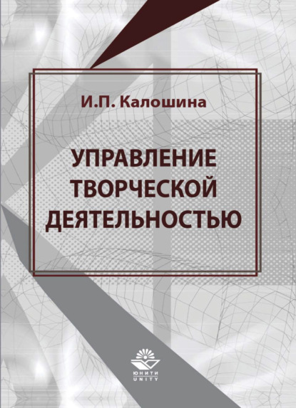Скачать книгу Управление творческой деятельностью в учебном процессе