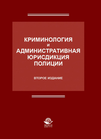 Скачать книгу Криминология и административная юрисдикция полиции