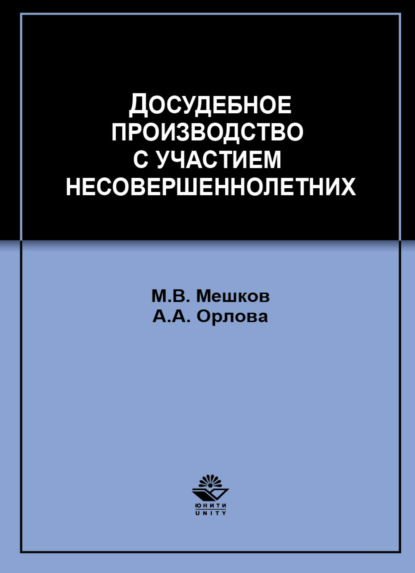 Скачать книгу Досудебное производство с участием несовершеннолетних