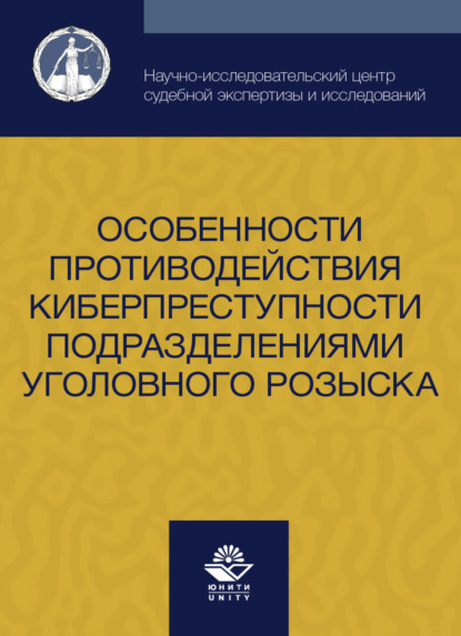 Скачать книгу Особенности противодействия киберпреступности подразделениями уголовного розыска