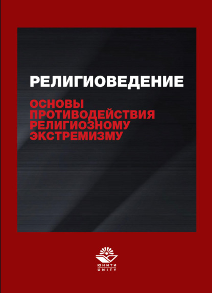 Скачать книгу Религиоведение и основы противодействия религиозному экстремизму
