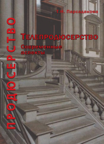 Скачать книгу Продюсерство. Телепродюсерство. Современные аспекты