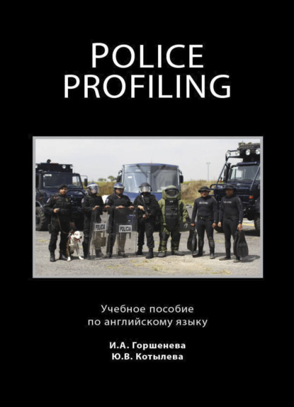 Скачать книгу Police Profiling. Foreign Police Services