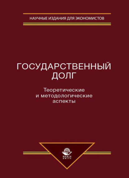 Скачать книгу Государственный долг. Теоретические и методологические аспекты