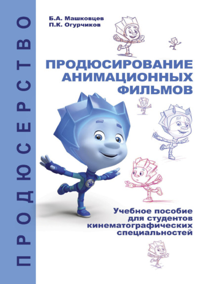 Скачать книгу Продюсирование анимационных фильмов