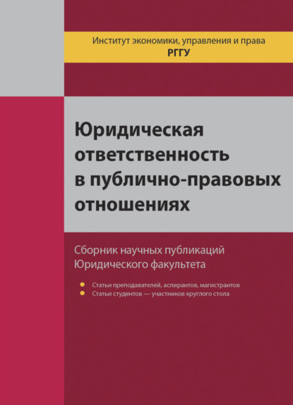 Скачать книгу Юридическая ответственность в публично-правовых отношениях