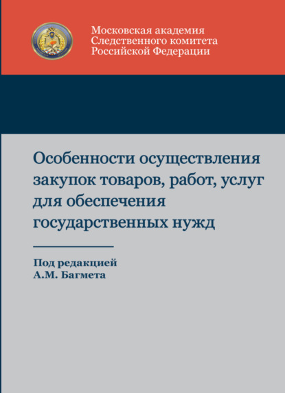 Скачать книгу Особенности осуществления закупок товаров, работ, услуг для обеспечения государственных нужд