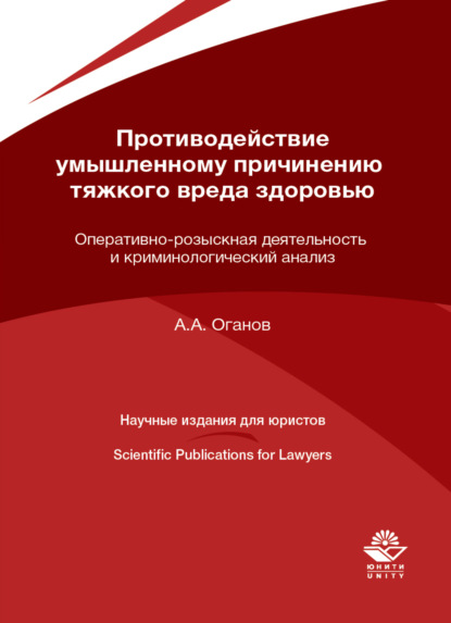 Скачать книгу Противодействие умышленному причинению тяжкого вреда здоровью. Оперативно-розыскная деятельность и криминологический анализ