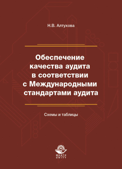 Скачать книгу Обеспечение качества аудита в соответствии с Международными стандартами аудита. Схемы и таблицы