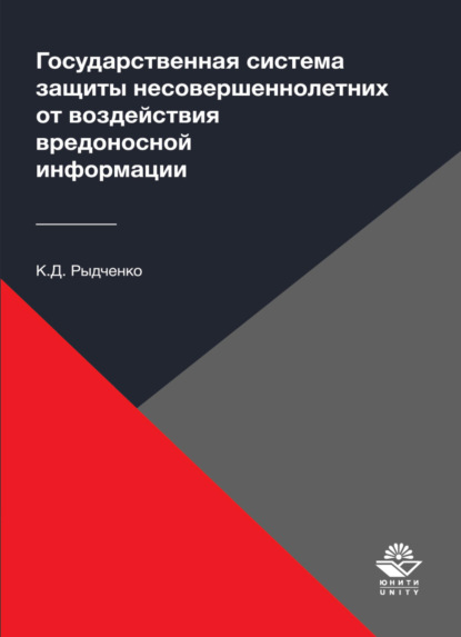 Скачать книгу Государственная система защиты несовершеннолетних от воздействия вредоносной информации