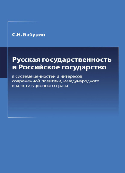 Скачать книгу Русская государственность и Российское государство в системе ценностей и интересов современной политики