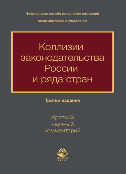Скачать книгу Коллизии законодательства России и ряда стран (краткий научный комментарий)