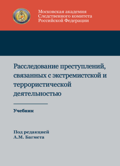 Скачать книгу Расследование преступлений, связанных с экстремистской и террористической деятельностью