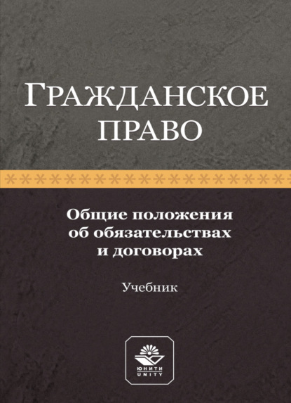 Скачать книгу Гражданское право. Общие положения об обязательствах и договорах