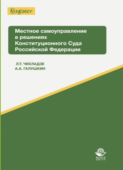 Скачать книгу Местное самоуправление в решениях Конституционного Суда Российской Федерации