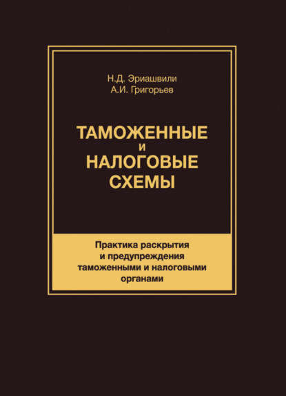 Скачать книгу Таможенные и налоговые схемы. Практика раскрытия и предупреждения таможенными и налоговыми органами