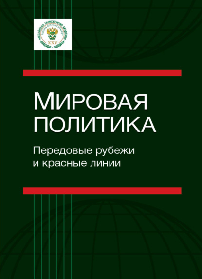 Скачать книгу Мировая политика. Передовые рубежи и красные линии