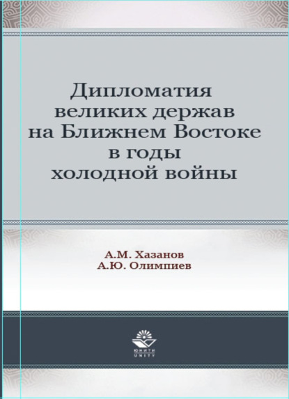 Скачать книгу Дипломатия великих держав на Ближнем Востоке в годы холодной войны