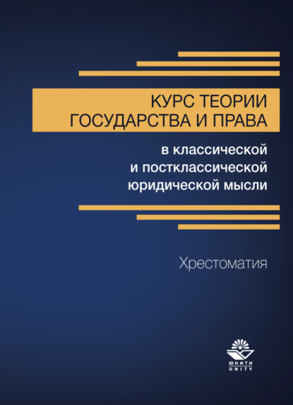 Скачать книгу Курс теории государства и права в классической и постклассической юридической мысли. Хрестоматия