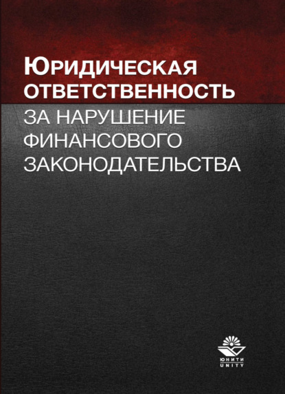 Скачать книгу Юридическая ответственность за нарушение финансового законодательства