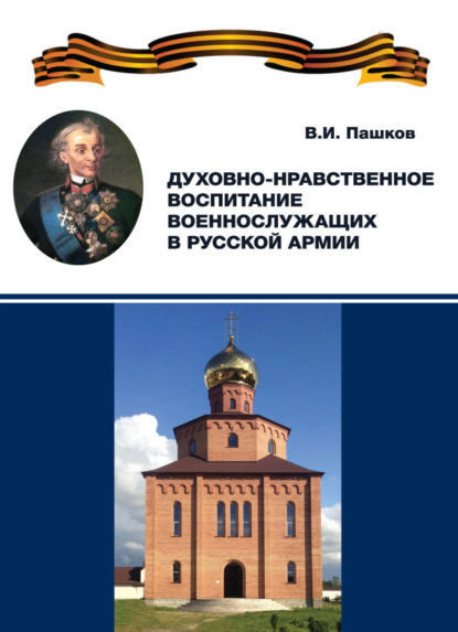Скачать книгу Духовно-нравственное воспитание военнослужащих в Русской армии