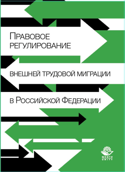 Скачать книгу Правовое регулирование внешней трудовой миграции в Российской Федерации