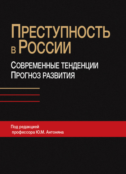 Скачать книгу Преступность в России: современные тенденции и прогноз развития