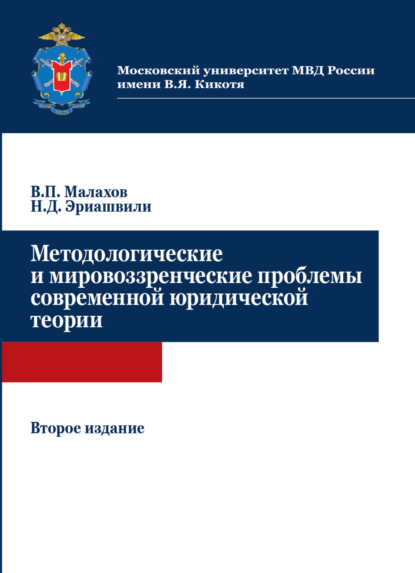Скачать книгу Методологические и мировоззренческие проблемы современной юридической теории