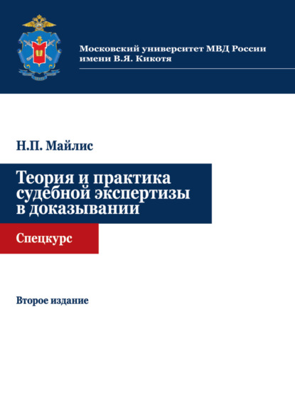Скачать книгу Теория и практика судебной экспертизы в доказывании. Спецкурс