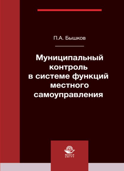 Скачать книгу Муниципальный контроль в системе функций местного самоуправления