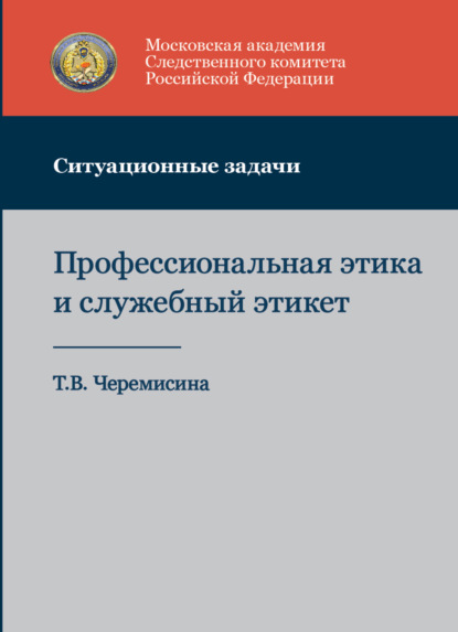 Скачать книгу Профессиональная этика и служебный этикет. Ситуационные задачи