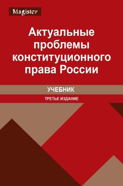 Скачать книгу Актуальные проблемы конституционного права России