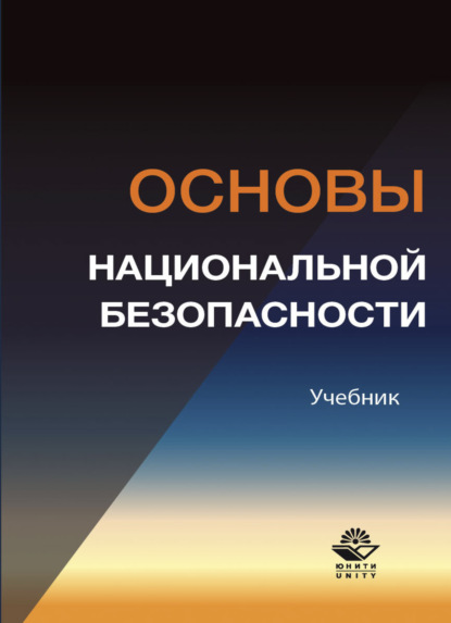 Скачать книгу Основы национальной безопасности