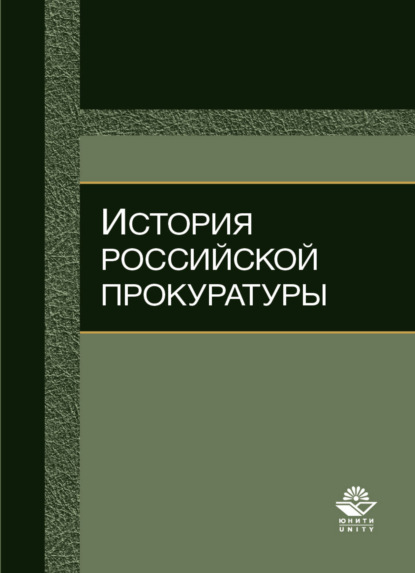 Скачать книгу История российской прокуратуры