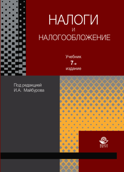 Скачать книгу Налоги и налогообложение