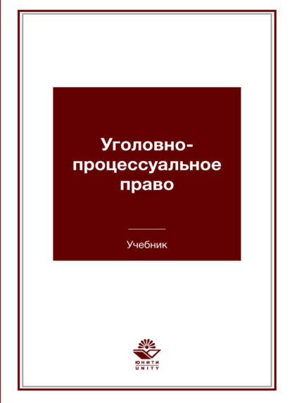 Скачать книгу Уголовно-процессуальное право