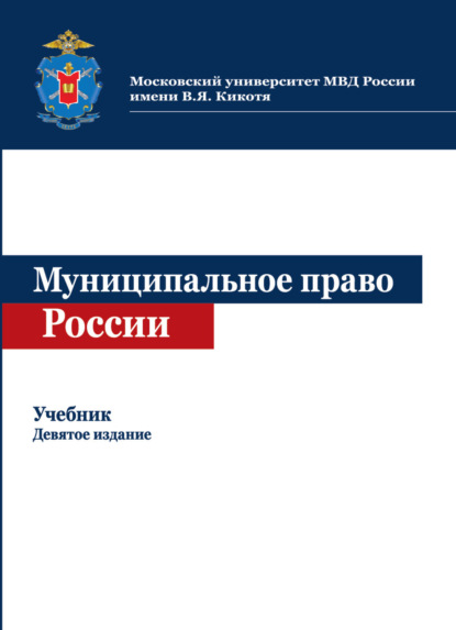 Скачать книгу Муниципальное право России