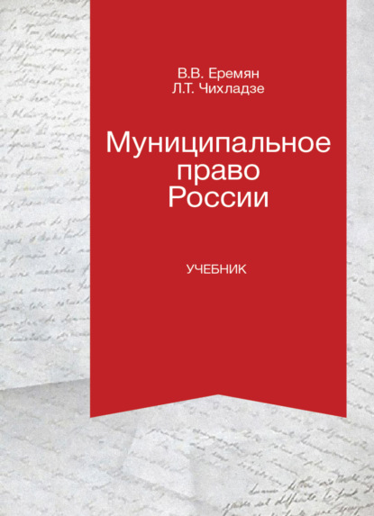 Скачать книгу Муниципальное право России
