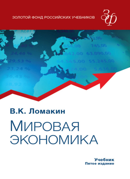 Скачать книгу Мировая экономика