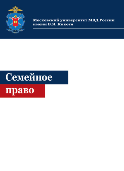 Скачать книгу Семейное право