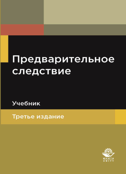 Скачать книгу Предварительное следствие