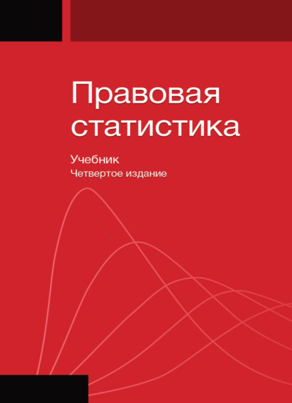Скачать книгу Правовая статистика
