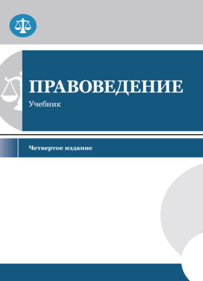 Скачать книгу Правоведение