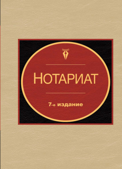 Скачать книгу Нотариат